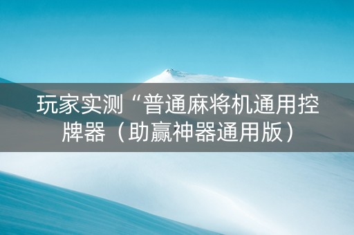 玩家实测“普通麻将机通用控牌器（助赢神器通用版）