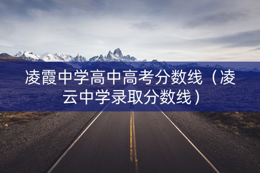 凌霞中学高中高考分数线（凌云中学录取分数线）