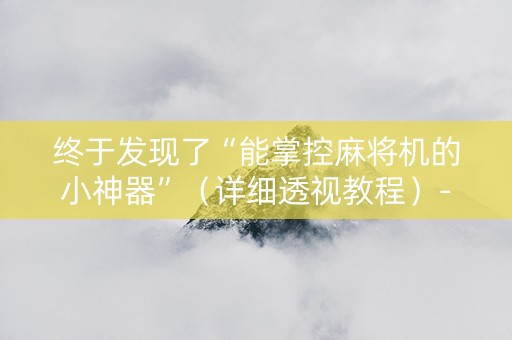 终于发现了“能掌控麻将机的小神器”（详细透视教程）-哔哩哔哩