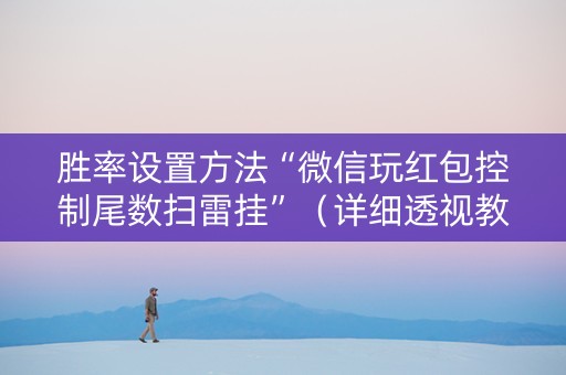 胜率设置方法“微信玩红包控制尾数扫雷挂”（详细透视教程）-哔哩哔哩