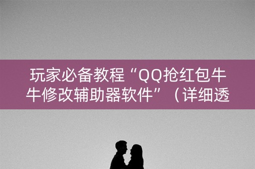 玩家必备教程“QQ抢红包牛牛修改辅助器软件”（详细透视教程）-哔哩哔哩