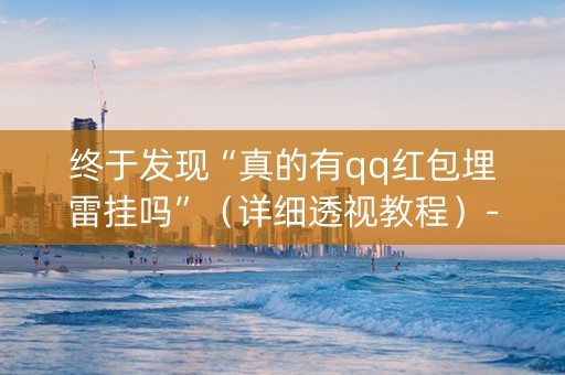 终于发现“真的有qq红包埋雷挂吗”（详细透视教程）-哔哩哔哩