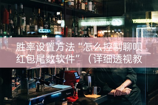 胜率设置方法“怎么控制聊呗红包尾数软件”（详细透视教程）-哔哩哔哩