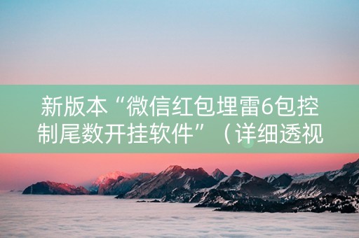 新版本“微信红包埋雷6包控制尾数开挂软件”（详细透视教程）-哔哩哔哩