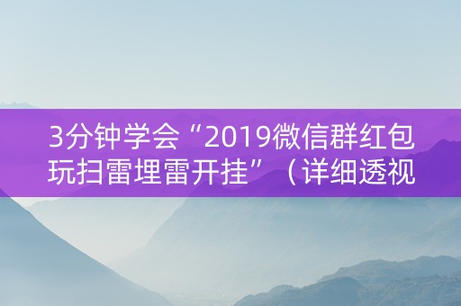 3分钟学会“2019微信群红包玩扫雷埋雷开挂”（详细透视教程）-哔哩哔哩