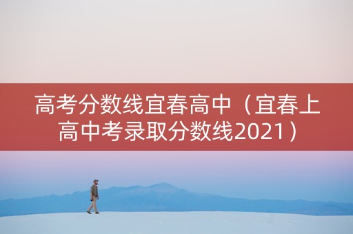 高考分数线宜春高中（宜春上高中考录取分数线2021）