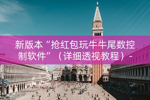 新版本“抢红包玩牛牛尾数控制软件”（详细透视教程）-哔哩哔哩