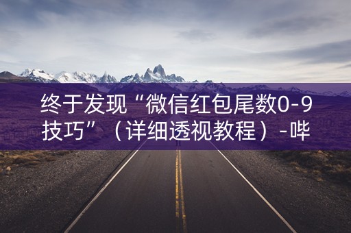 终于发现“微信红包尾数0-9技巧”（详细透视教程）-哔哩哔哩