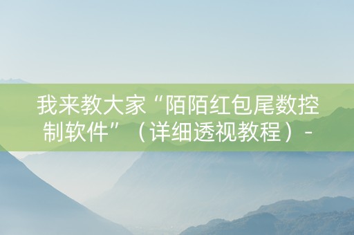 我来教大家“陌陌红包尾数控制软件”（详细透视教程）-哔哩哔哩