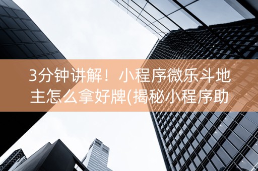 3分钟讲解！小程序微乐斗地主怎么拿好牌(揭秘小程序助攻神器)