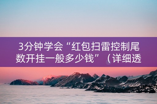 3分钟学会“红包扫雷控制尾数开挂一般多少钱”（详细透视教程）-哔哩哔哩