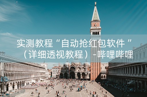 实测教程“自动抢红包软件 ”（详细透视教程）-哔哩哔哩