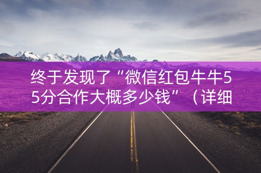 终于发现了“微信红包牛牛55分合作大概多少钱”（详细透视教程）-哔哩哔哩