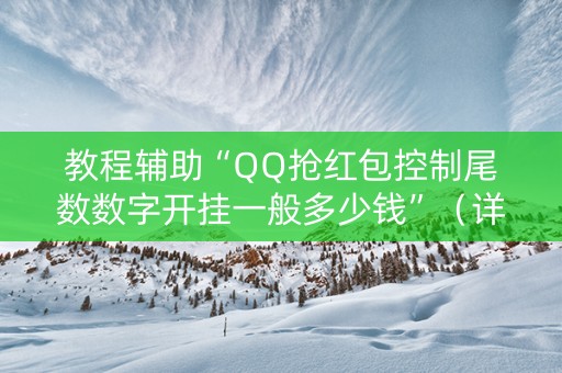 教程辅助“QQ抢红包控制尾数数字开挂一般多少钱”（详细透视教程）-哔哩哔哩