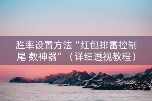 胜率设置方法“红包排雷控制尾 数神器”（详细透视教程）-哔哩哔哩