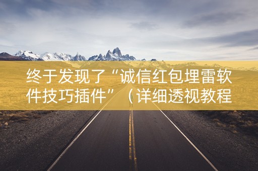 终于发现了“诚信红包埋雷软件技巧插件”（详细透视教程）-哔哩哔哩