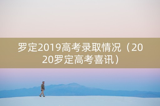 罗定2019高考录取情况（2020罗定高考喜讯）