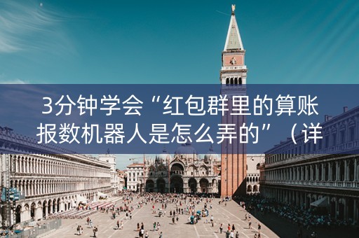 3分钟学会“红包群里的算账报数机器人是怎么弄的”（详细透视教程）-哔哩哔哩