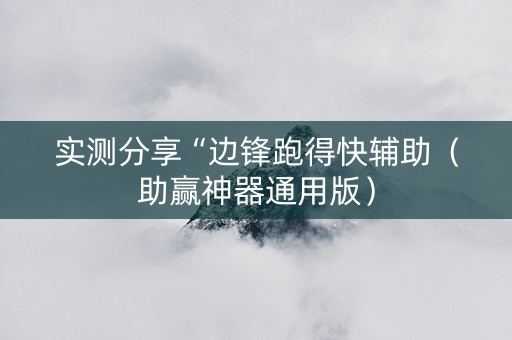 实测分享“边锋跑得快辅助（助赢神器通用版）