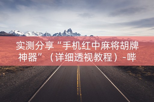 实测分享“手机红中麻将胡牌神器”（详细透视教程）-哔哩哔哩