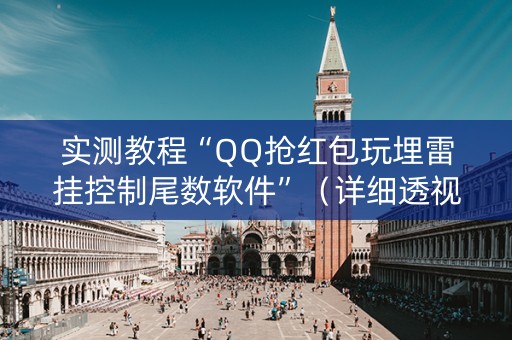 实测教程“QQ抢红包玩埋雷挂控制尾数软件”（详细透视教程）-哔哩哔哩