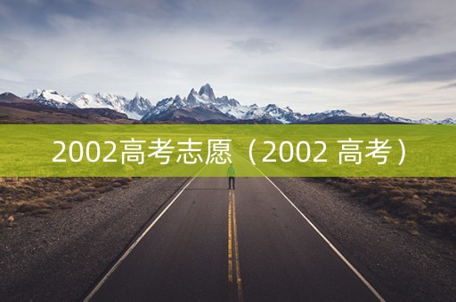 2002高考志愿（2002 高考）