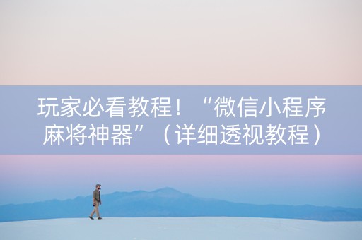 玩家必看教程！“微信小程序麻将神器”（详细透视教程）-哔哩哔哩
