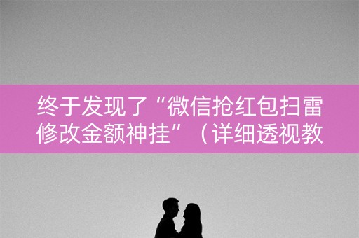 终于发现了“微信抢红包扫雷修改金额神挂”（详细透视教程）-哔哩哔哩