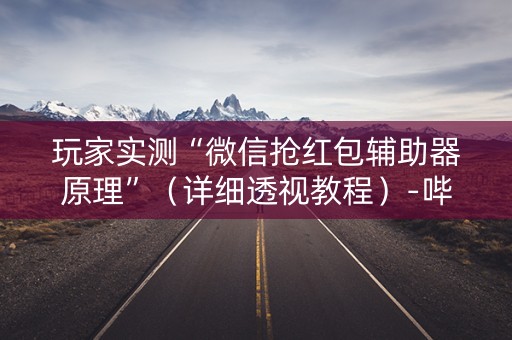 玩家实测“微信抢红包辅助器原理”（详细透视教程）-哔哩哔哩