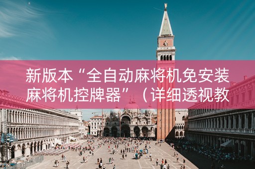 新版本“全自动麻将机免安装麻将机控牌器”（详细透视教程）-哔哩哔哩