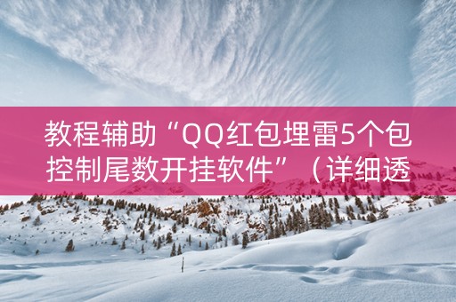 教程辅助“QQ红包埋雷5个包控制尾数开挂软件”（详细透视教程）-哔哩哔哩