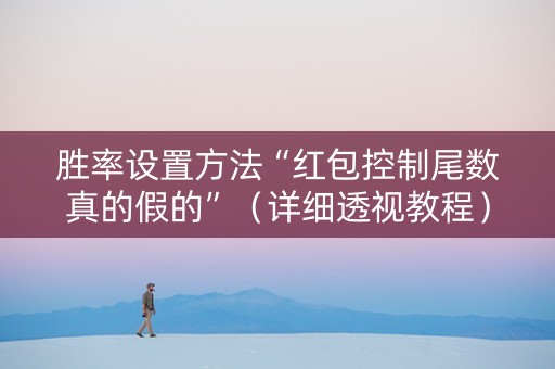胜率设置方法“红包控制尾数真的假的”（详细透视教程）-哔哩哔哩