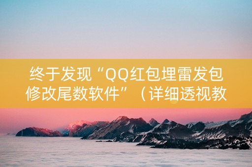 终于发现“QQ红包埋雷发包修改尾数软件”（详细透视教程）-哔哩哔哩