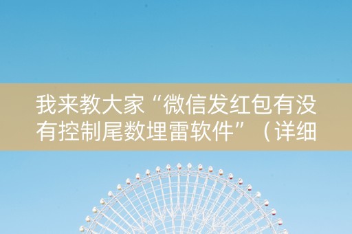 我来教大家“微信发红包有没有控制尾数埋雷软件”（详细透视教程）-哔哩哔哩