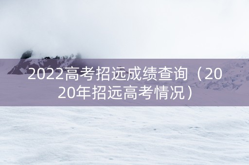 2022高考招远成绩查询（2020年招远高考情况）