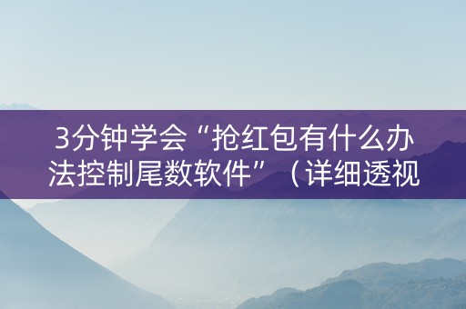 3分钟学会“抢红包有什么办法控制尾数软件”（详细透视教程）-哔哩哔哩