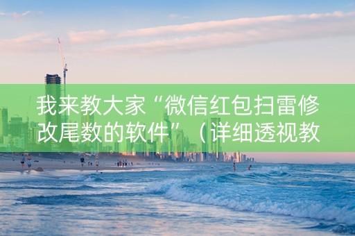我来教大家“微信红包扫雷修改尾数的软件”（详细透视教程）-哔哩哔哩