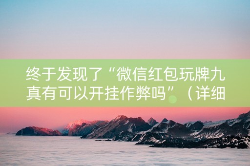 终于发现了“微信红包玩牌九真有可以开挂作弊吗”（详细透视教程）-哔哩哔哩