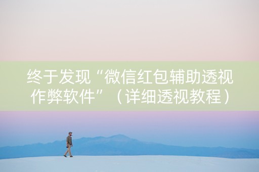 终于发现“微信红包辅助透视作弊软件”（详细透视教程）-哔哩哔哩