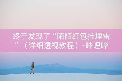 终于发现了“陌陌红包挂埋雷”（详细透视教程）-哔哩哔哩