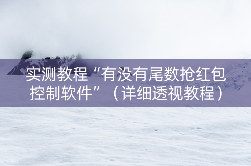 实测教程“有没有尾数抢红包控制软件”（详细透视教程）-哔哩哔哩