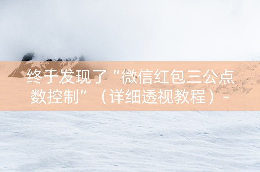 终于发现了“微信红包三公点数控制”（详细透视教程）-哔哩哔哩