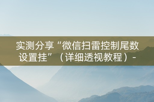 实测分享“微信扫雷控制尾数设置挂”（详细透视教程）-哔哩哔哩