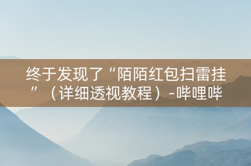 终于发现了“陌陌红包扫雷挂”（详细透视教程）-哔哩哔哩