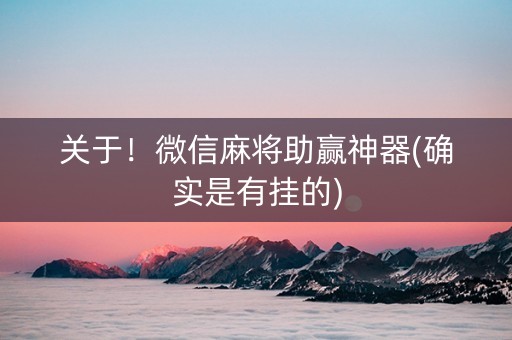 关于！微信麻将助赢神器(确实是有挂的)