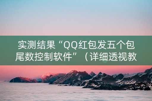 实测结果“QQ红包发五个包尾数控制软件”（详细透视教程）-哔哩哔哩