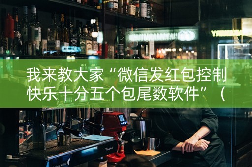 我来教大家“微信发红包控制快乐十分五个包尾数软件”（详细透视教程）-哔哩哔哩
