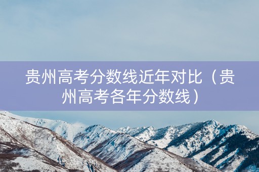 贵州高考分数线近年对比（贵州高考各年分数线）