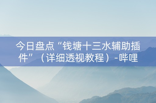 今日盘点“钱塘十三水辅助插件”（详细透视教程）-哔哩哔哩