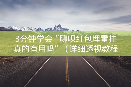 3分钟学会“聊呗红包埋雷挂真的有用吗”（详细透视教程）-哔哩哔哩